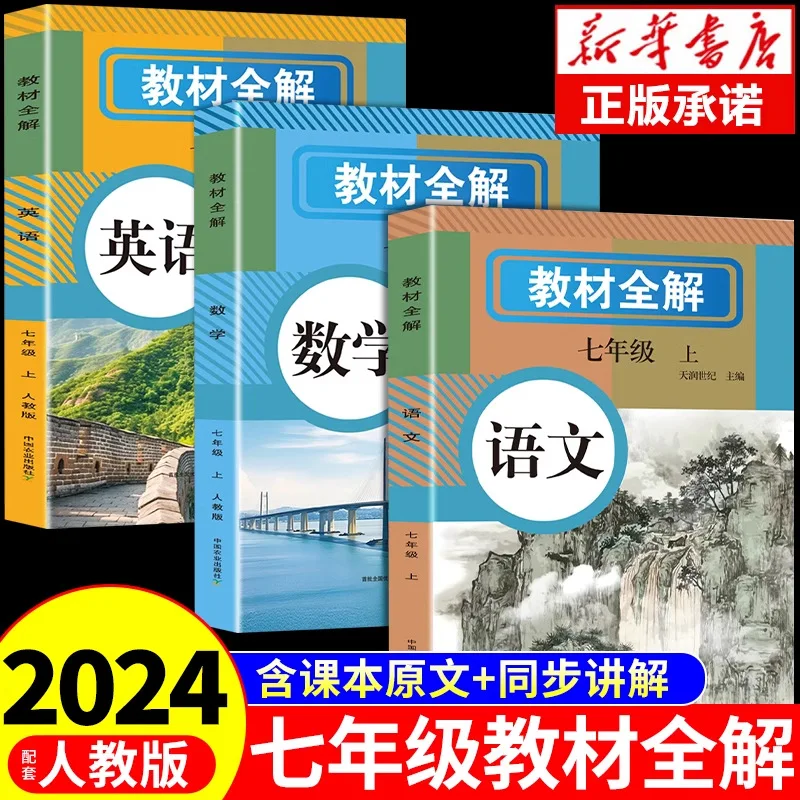 

Explanation of The Textbook for The First Semester of Seventh Grade, Notes on Chinese, Mathematics, and English Classes