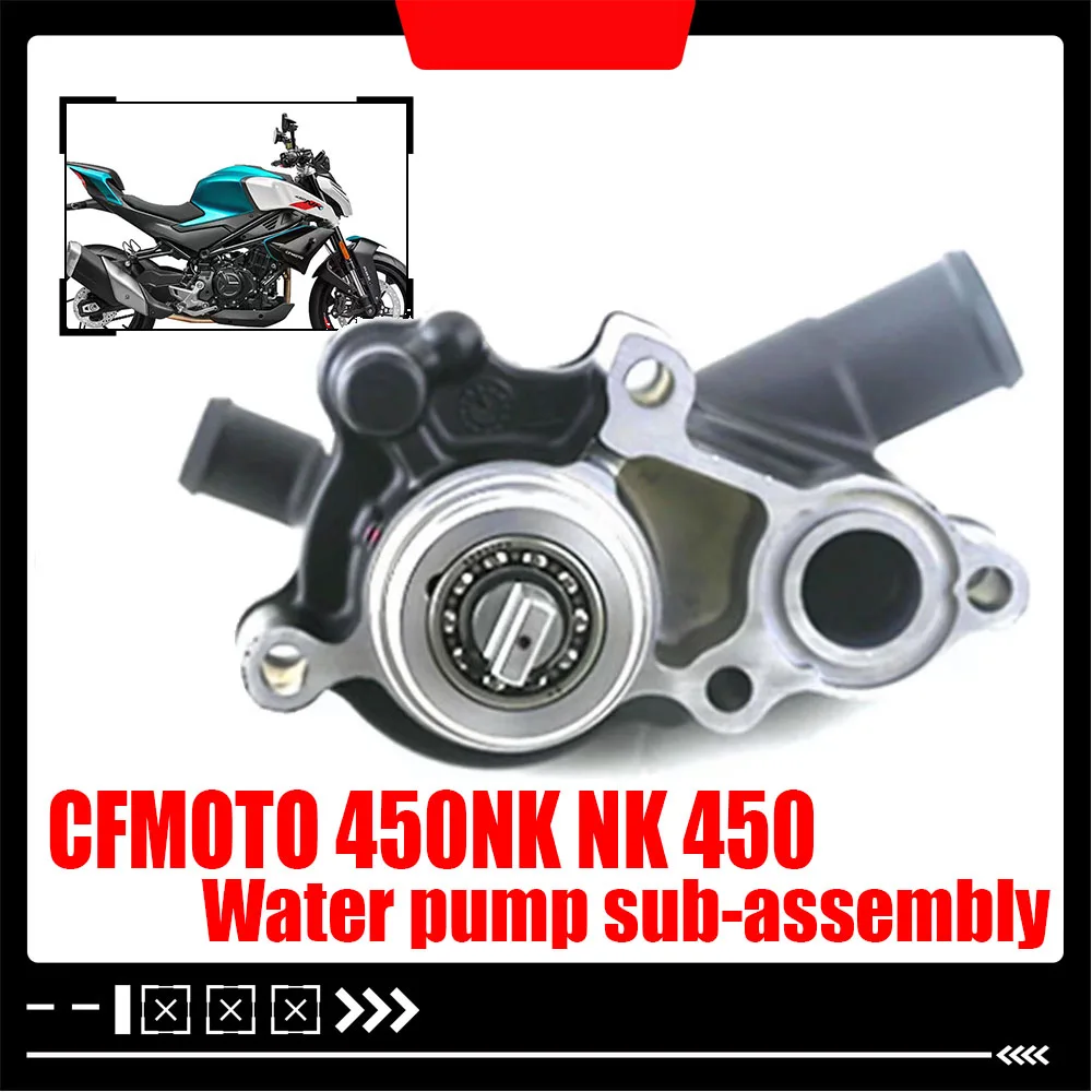 

Для CFMOTO 450NK NK 450 мотоциклетный водяной насос в сборе, система охлаждения, водяной насос, циркуляция воды, оригинальные детали