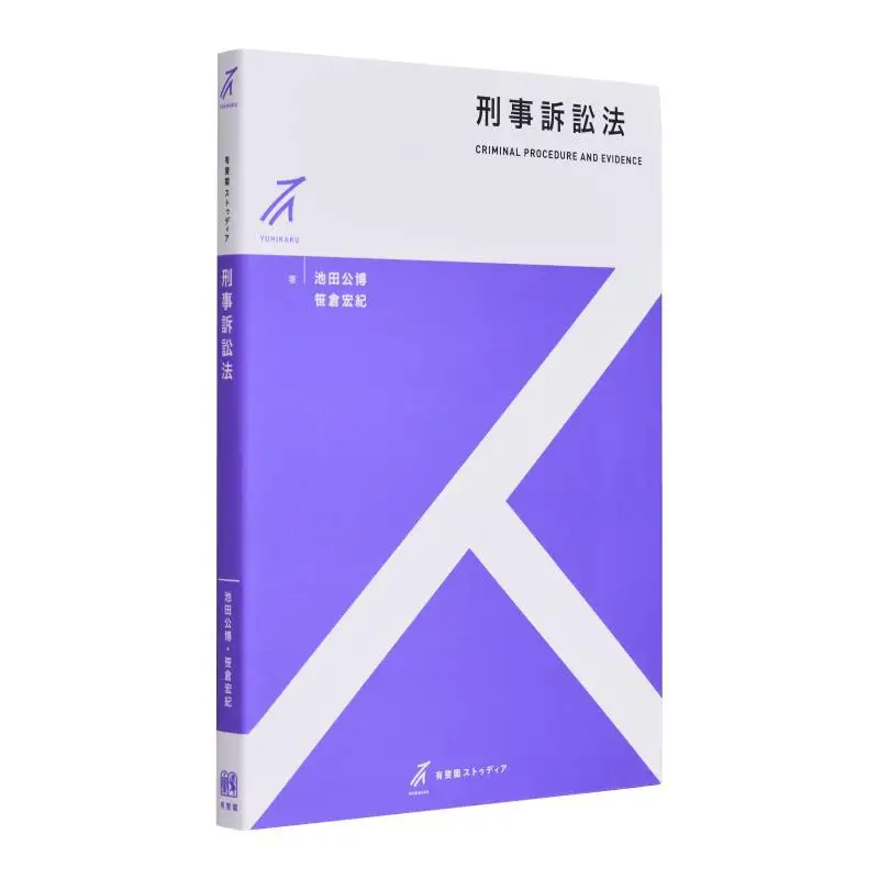 

Criminal Procedure Law Koichi Ikeda Hiroki Sasakura Youfei Pavilion 9784641150911 Book