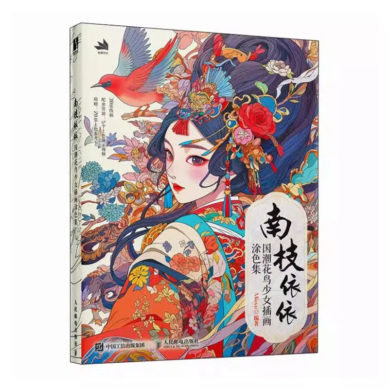 

Chinese National Style Flower and Bird Girl Illustration Anti -stress Coloring Collection Book