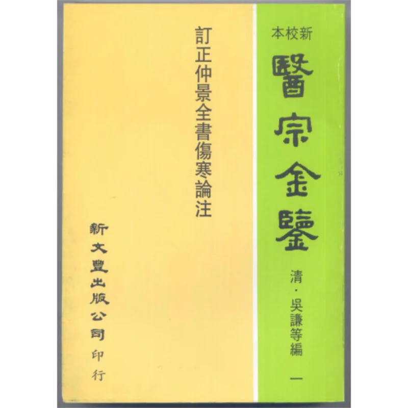 

FH пересмотренные анотации на Шанхань Луне в Чжунцингах в сборе, созданные династией У Цянь и Аль Цин 9789571710518
