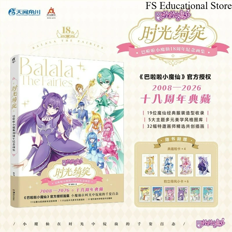 shi-guang-qi-zhan-balala-the-fairies-libro-de-arte-oficial-del-18º-aniversario-Album-de-animacion-de-chicas-magicas-clasicas-chinas