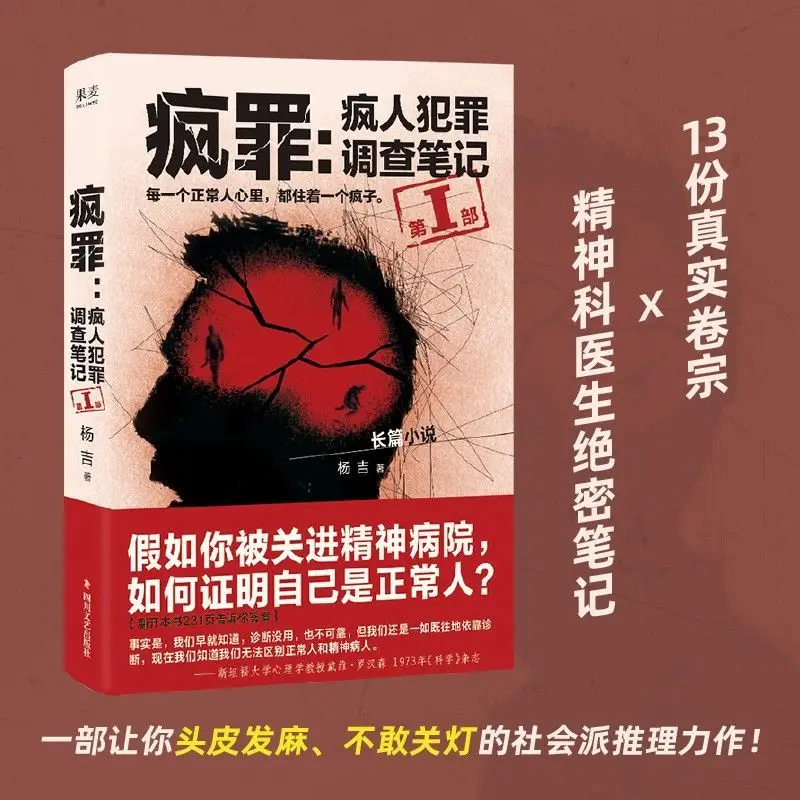 Insanity Crime: Investigation Notes of Criminals with Insanity  Author: Yang Ji Suspense Detective Fiction  True File Novel Book
