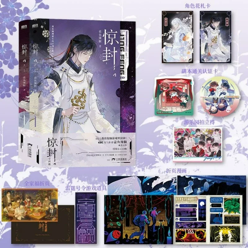 Ho diventato un dio nel gioco horror (Jing Feng) Romanzo Libro Vol.4 Cinese Infinite Streaming Thriller BL Romanzo Libro di Pot Fish Chili