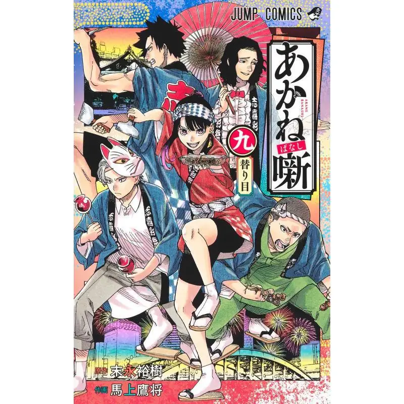 Akane Banashi 09 Yuki Sueda Shueisha 9784088837918 Book