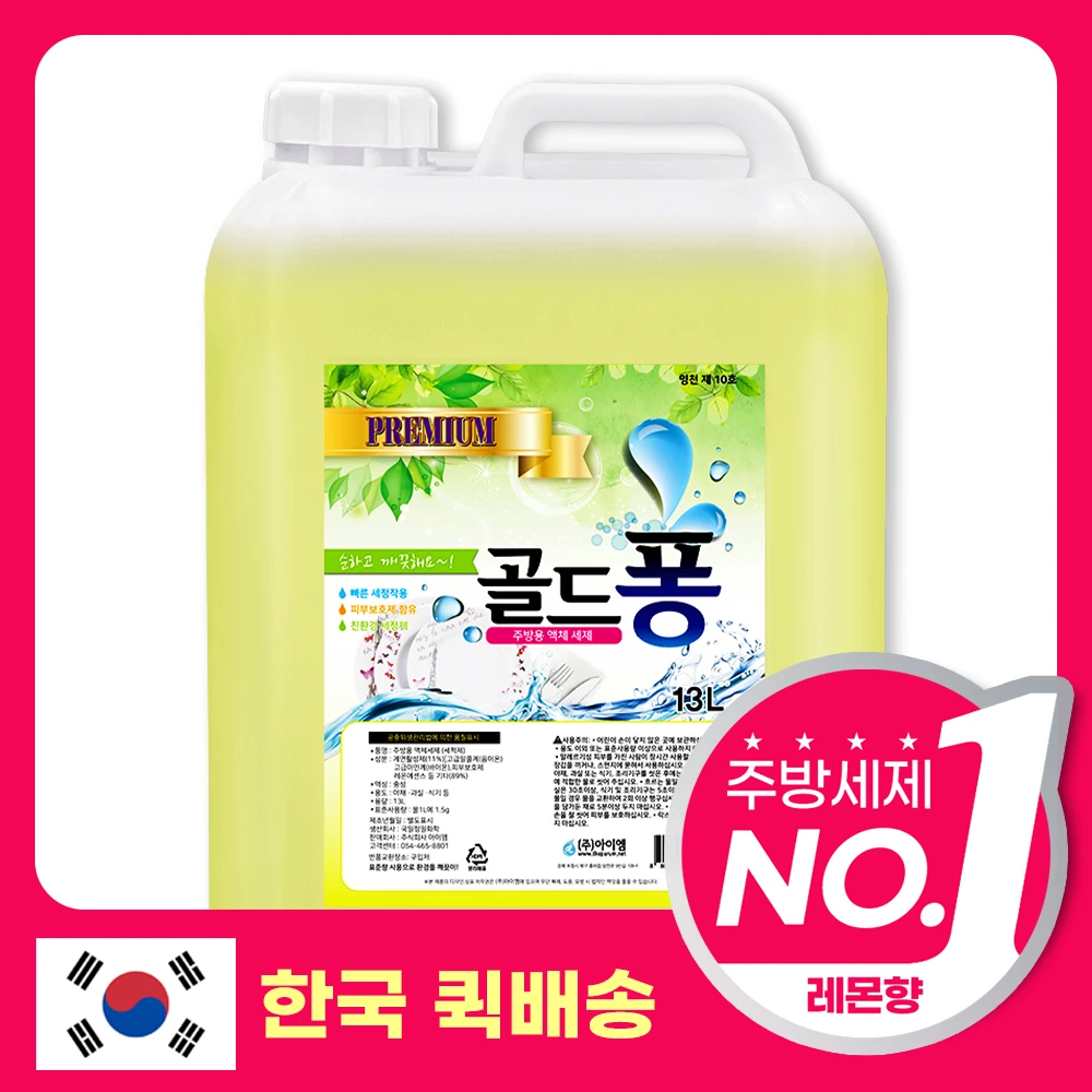 가성비 주방세제 골드퐁 13L 1종 안심 식기세척 세제