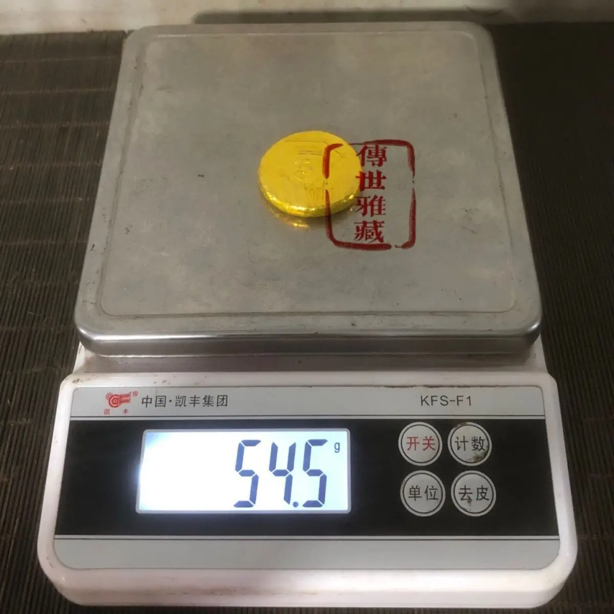 Coinage of one yuan, with a warm and delicate patina that is both spicy and refined