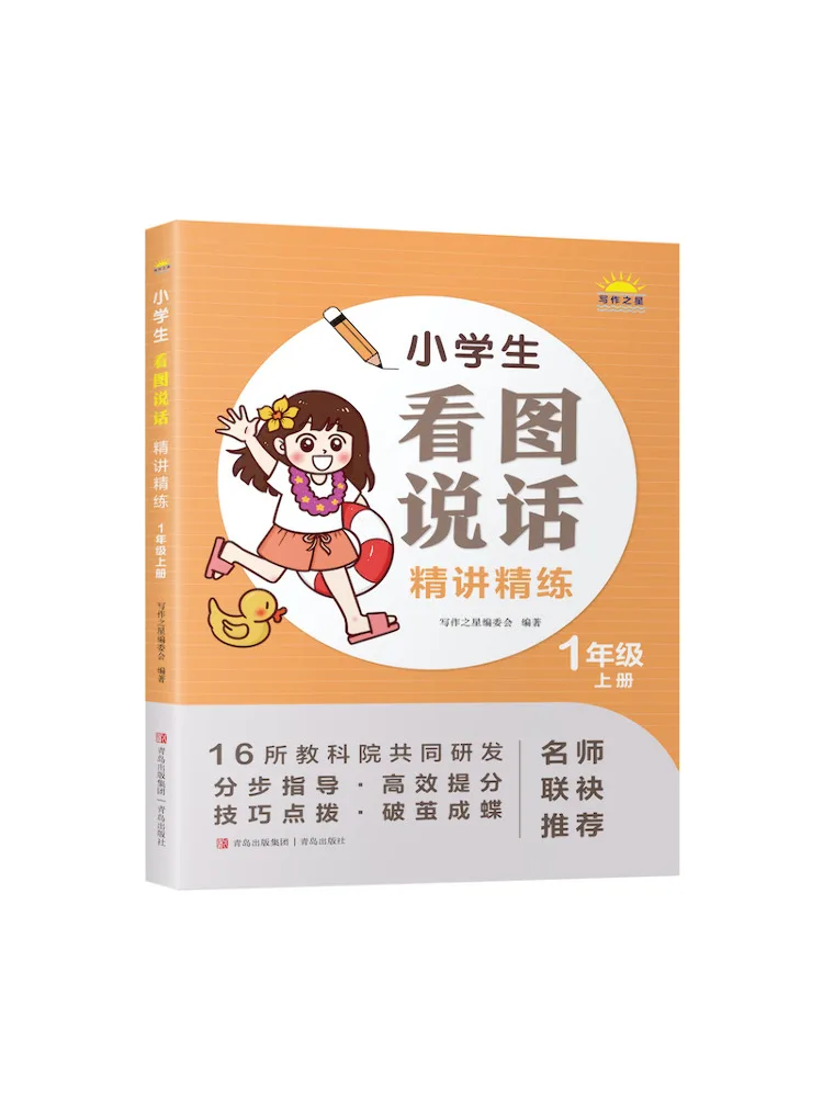 Book-Winshare Elementary School Students' Picture Based Speaking Intensive Study and Practice Grade 1 First Semester