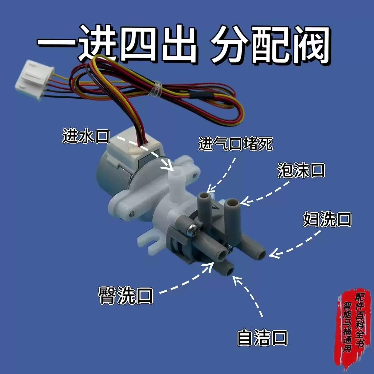 Universal intelligent toilet accessory 12V distribution valve with one inlet and four outlets and motor