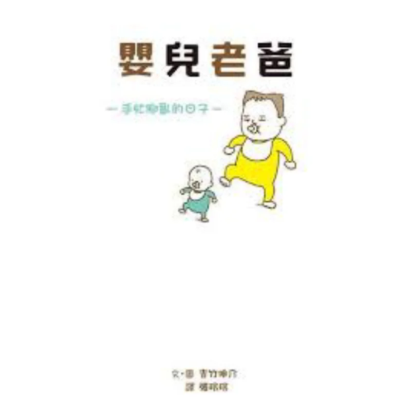 

Синсуке Йошитака, малыш, папа, занятые дни, полноцветная зеленая культура Синсуке Йоситаке, 9789861898575 Книга