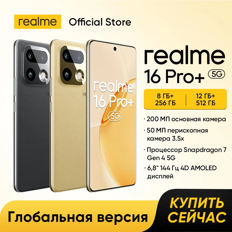 Смартфон realme 16 Pro Plus с NFC, чипсетом Snapdragon 7 Gen 4, камерой 200 МП, перископическим телеобъективом 50 МП, аккумулятором 7000 мАч и зарядкой 80 Вт