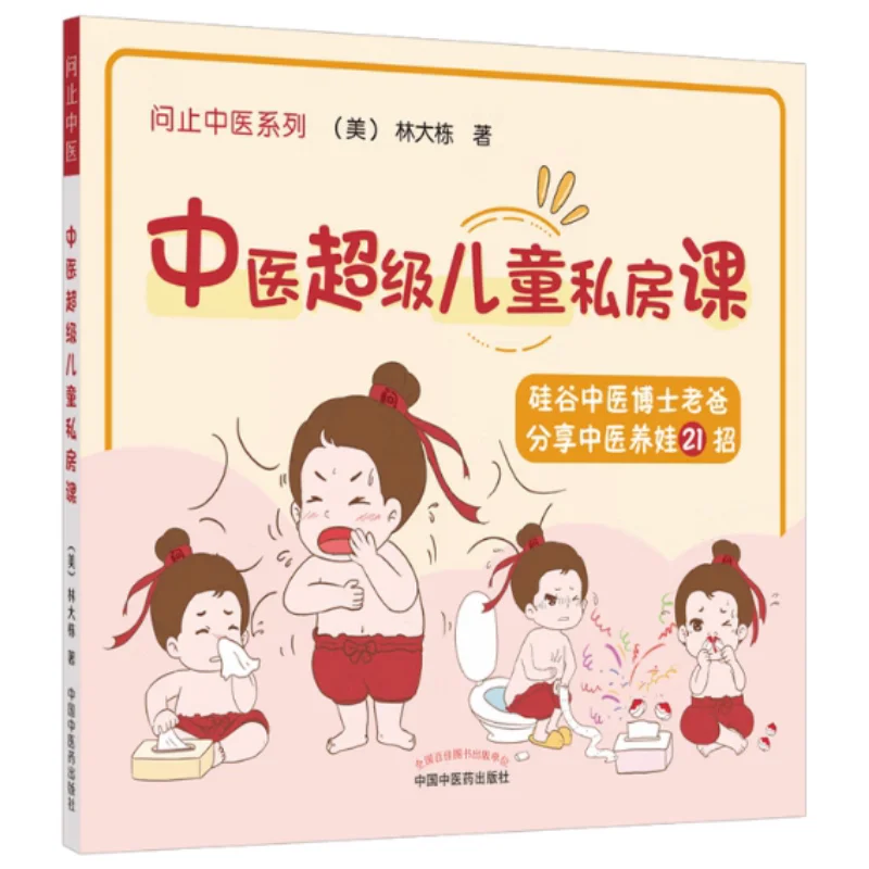 Super Private Lessons On Traditional Chinese Medicine For Children Lin Dadong USA 9787513269452