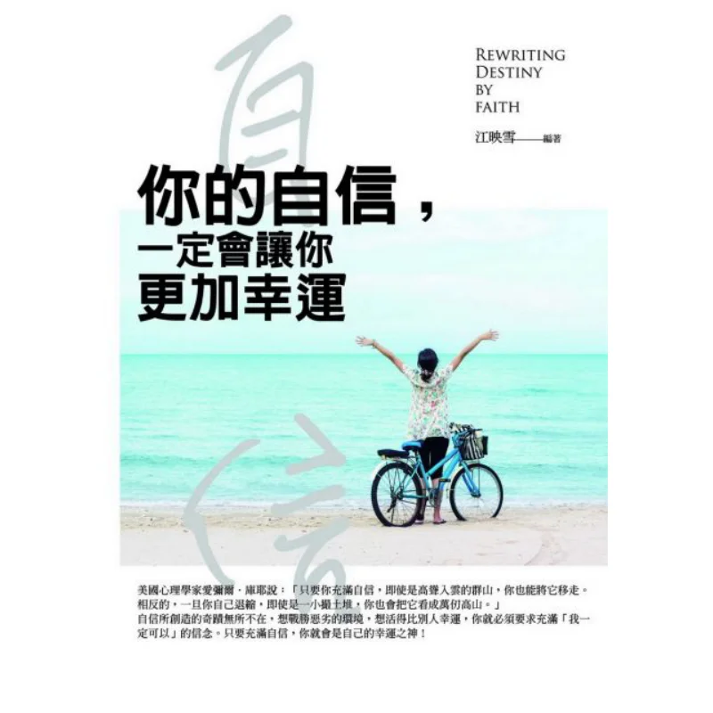 Your Confidence Will Surely Make You Luckier Rewrite The Wisdom Code Of Your Destiny With Confidence Jiang Yingxue 9789863897651