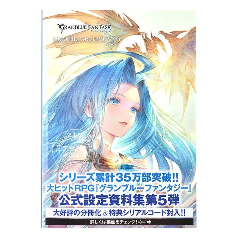 Imported Japanese, Blue Fantasy, Set GRANBLUE FANTASY グランブルーファンタジー GRAPHIC ARCHIVE V with Bonus Code