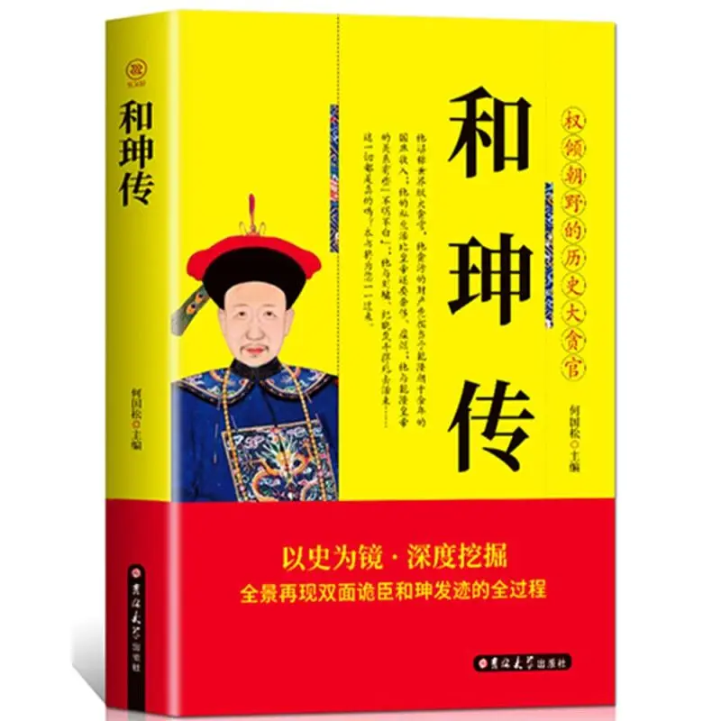 The Biography Of Heshen Emperor'S Confidant Double Sided Sly Minister Heshen'S Full Secret History