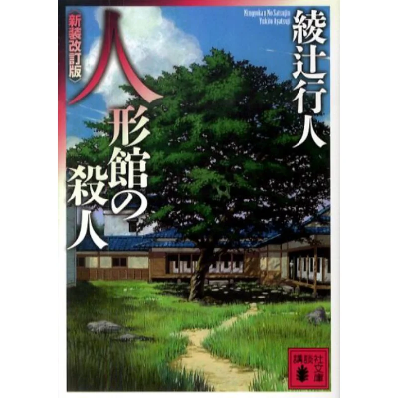 Satsujin At The Doll Museum Revised Version Yukito Ayatsuji Kodansha 9784062767163 Book