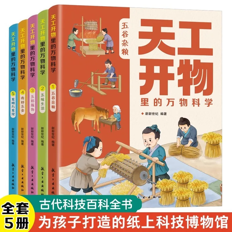 Tiangong Kaiwu's Science of All Things, Wonderful Cultural and Children's Science Popularization Books