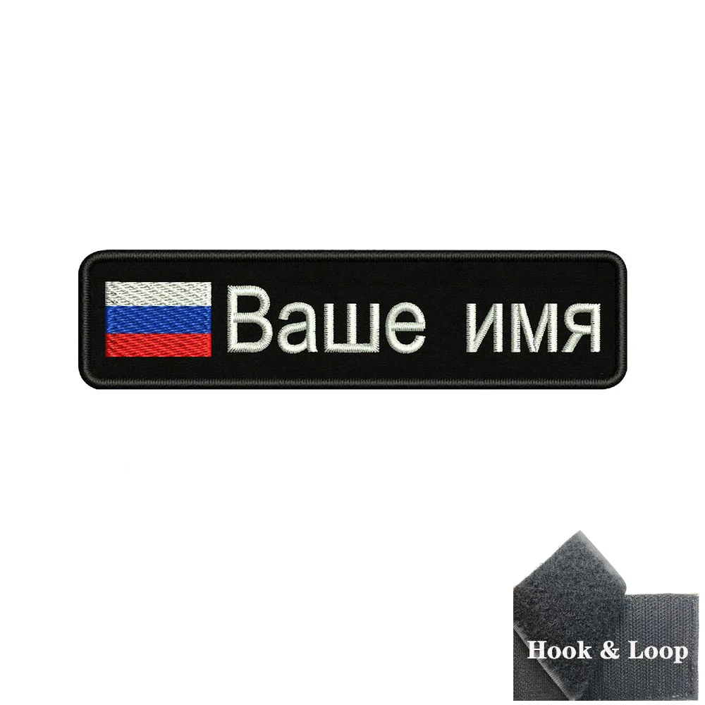 1PC 10cmx2.5cm Russian Flag Russia Custom Personalized Name Patch Stripes Badge tags chevrons Armband Iron On Or Hook Loop