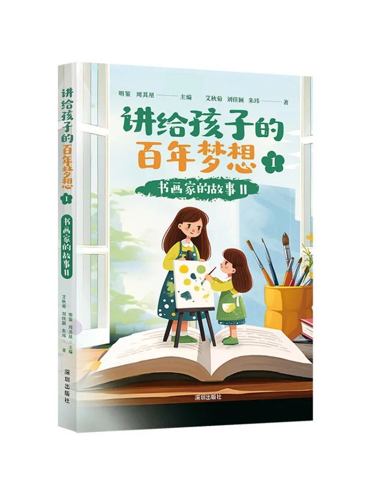 

Книга-Winshare Telling Children the Centennial Dream 1. История каллиграфистов и художников II.