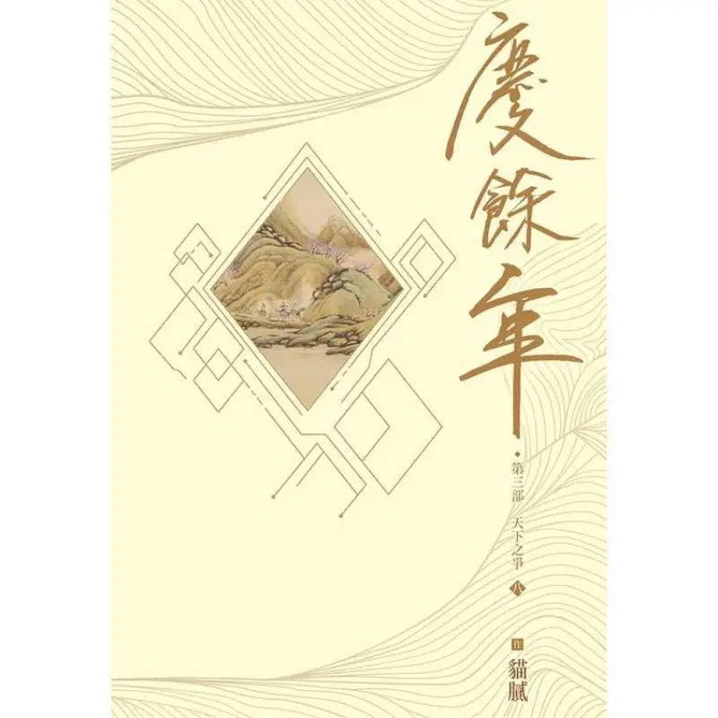 The Third Part Of Qingyu Nian Part 8 Trickery Cuttingedge 4717702297114 Book