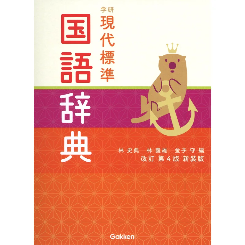 

The 4th Revised Edition Of The Xueyan Modern Standard Mandarin Dictionary Has Been Newly Covered Lin Shidian 9784053059376