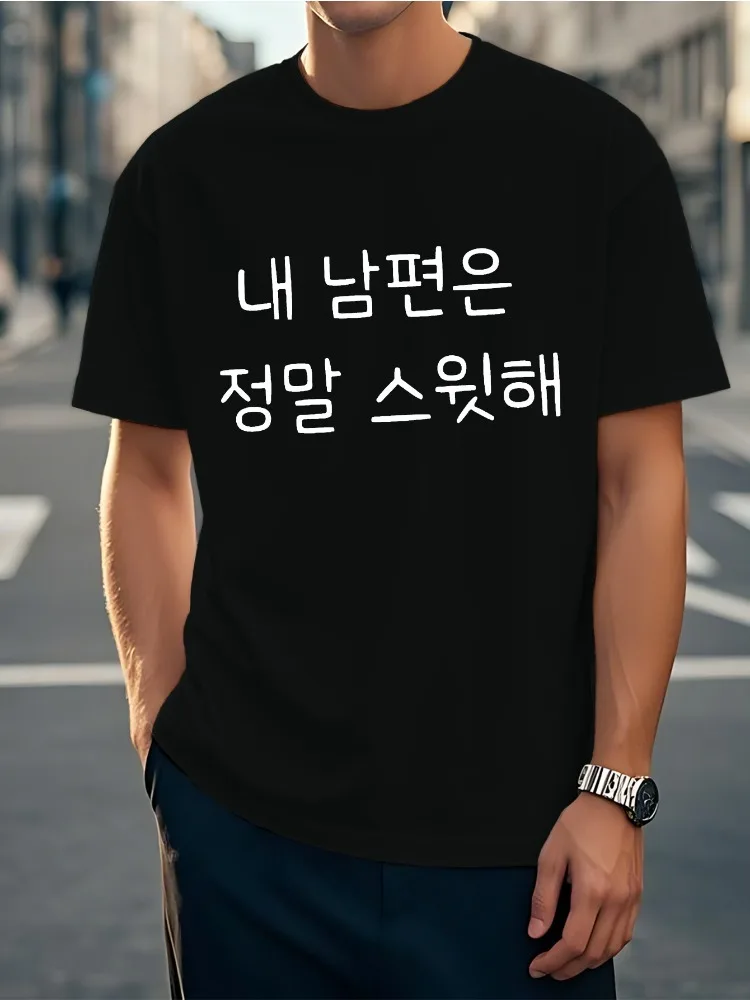 Minimalist Mens Basic White Cotton Tshirt Simple Hangul Sweet Husband Slogan Print K Pop Inspired Daily Casual Short Sleeve Tees
