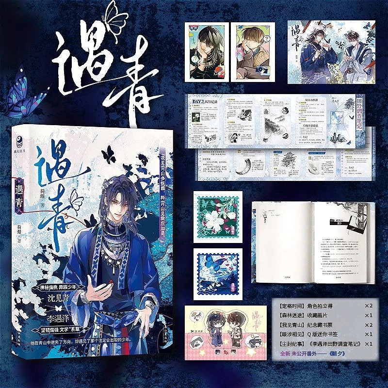 Encountering Green Novel Book Supernatural Adventure Youth Novel Shen Jianqing X Li Yuze Original Name: Qing Gu By He Yu