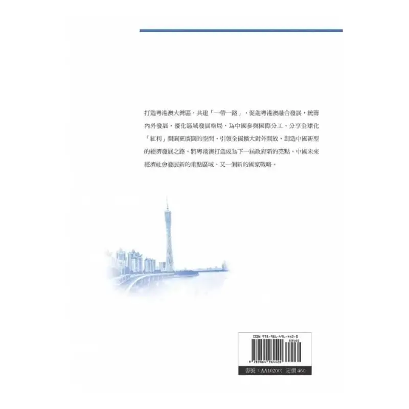 Research On The Integrated Development Plan Of The GuangdongHong KongMacao Greater Bay Area 9789864964420