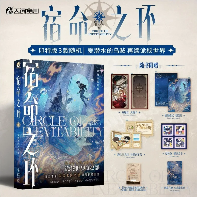 

Lord of Mysteries 2：Circle of Inevitability Vol.8 Sinner Special Edition Chinese Cthulhu Fantasy Novel Squid That Loves Diving