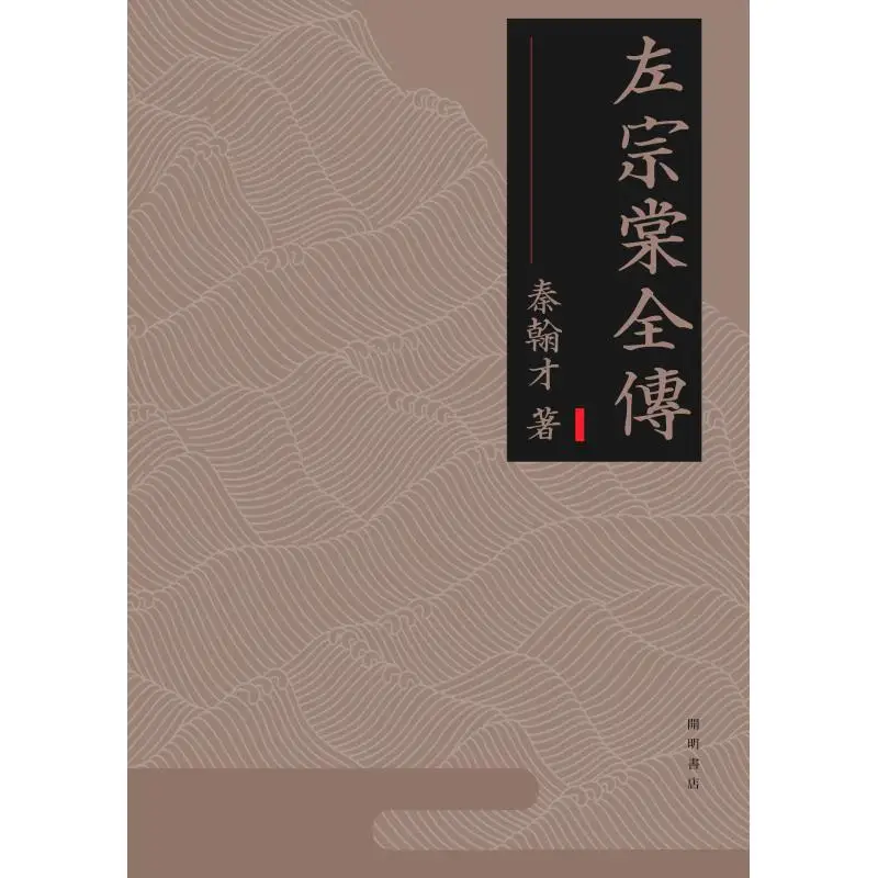 The Complete Biography Of Zuo Zongtang Qin Hancai Kaiming Bookstore 9789624593907 Book