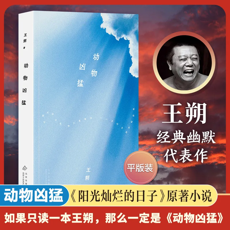 

Wang Shuo: Savage Animals (2024 Paperback) - A Classic of Modern Chinese Literature