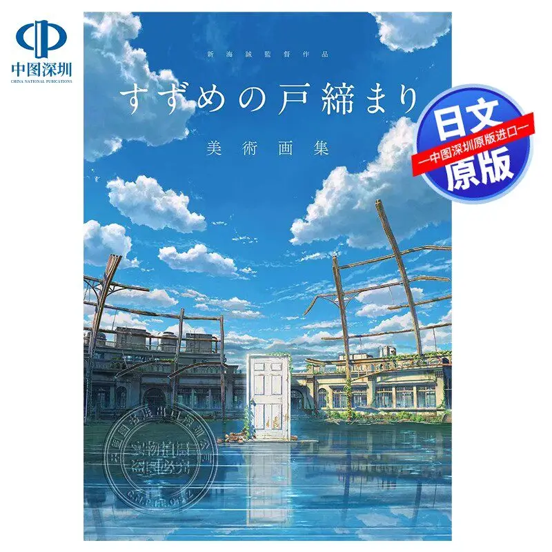Suzume (Suzume Art Book) Art Book & Official Setting Collection – Authentic Japanese Import, Official Edition