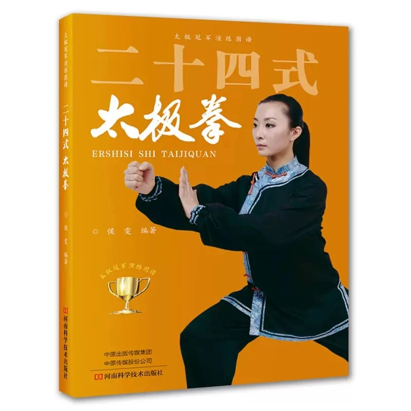 24 Style Tai Chi Boxing Wu Shu Kung Fu Martial Art Book in Chinese by hou wen