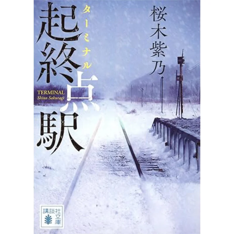 

Startterminal Station Shino Sakuragi Kodansha 9784065337851 Book