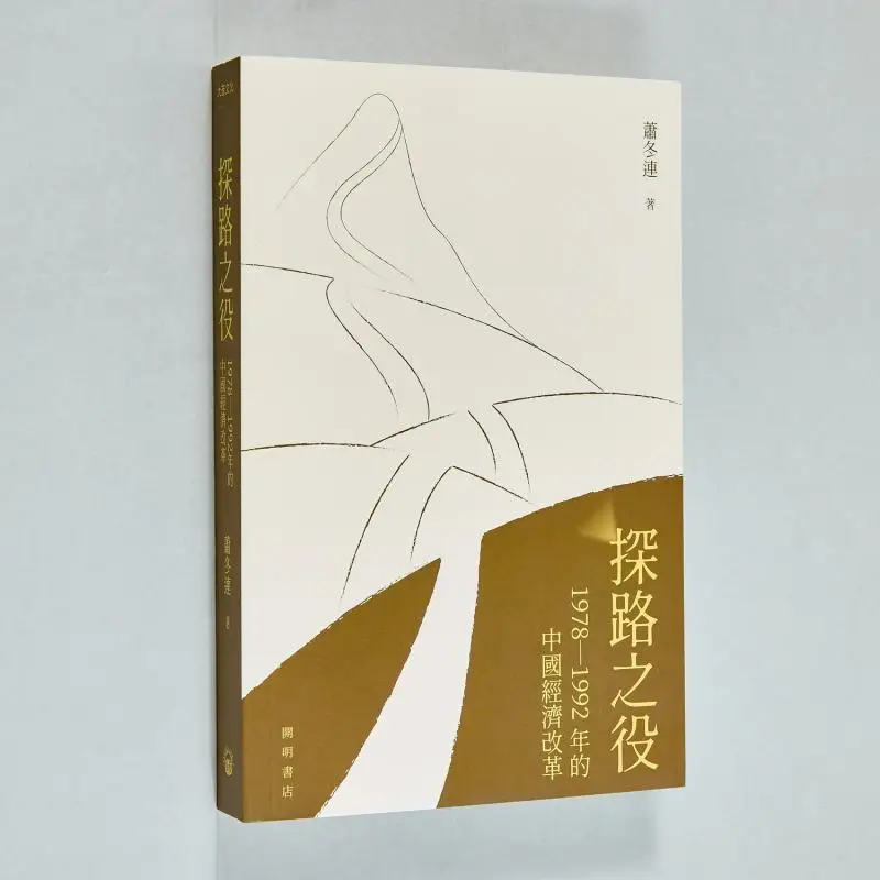 

Экономическая реформа The Pioneering Battle Chinas с 1978 года по 1992 год Книжный магазин Xiao Donglian Kaiming 9789624593808 Книга