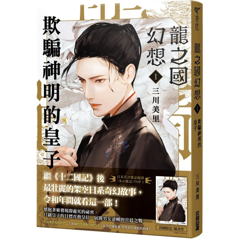 Dragon Kingdom Fantasy 1 The Prince Who Deceives The Gods Miharu Mikawa Cuttingedge Publishing House 9786263163584 Book