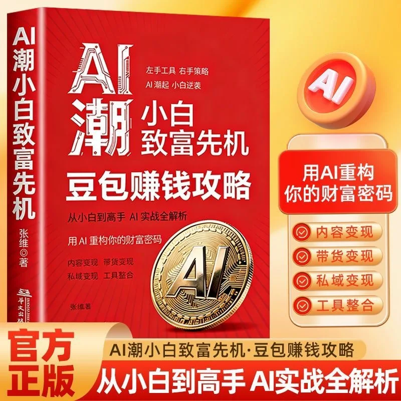 

Doubao AI Money Making Handbook, Understanding AI Tools and Practical Office Software Application Empowerment Book