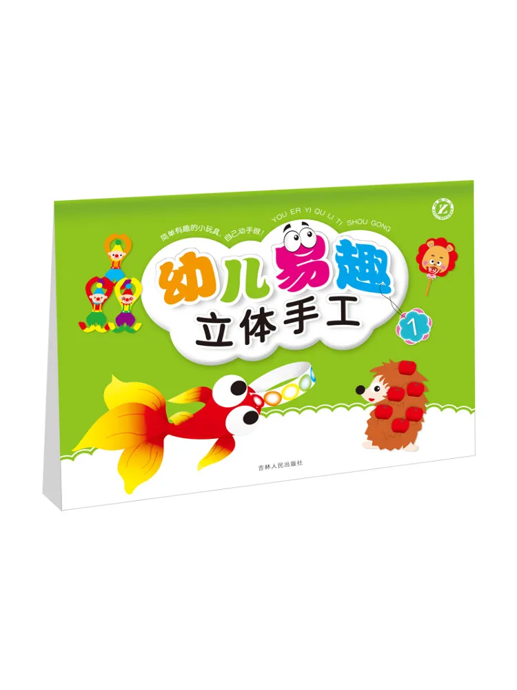 

Книга-Winshare Легкие и веселые 3d поделки для малышей 1.