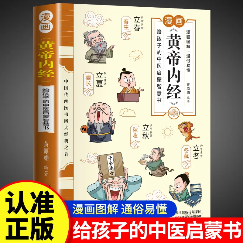 

Huangdi Neijing, Illustrated Version of The Comic, Children's Comic Version with Colorful Illustrations in Vernacular Chinese
