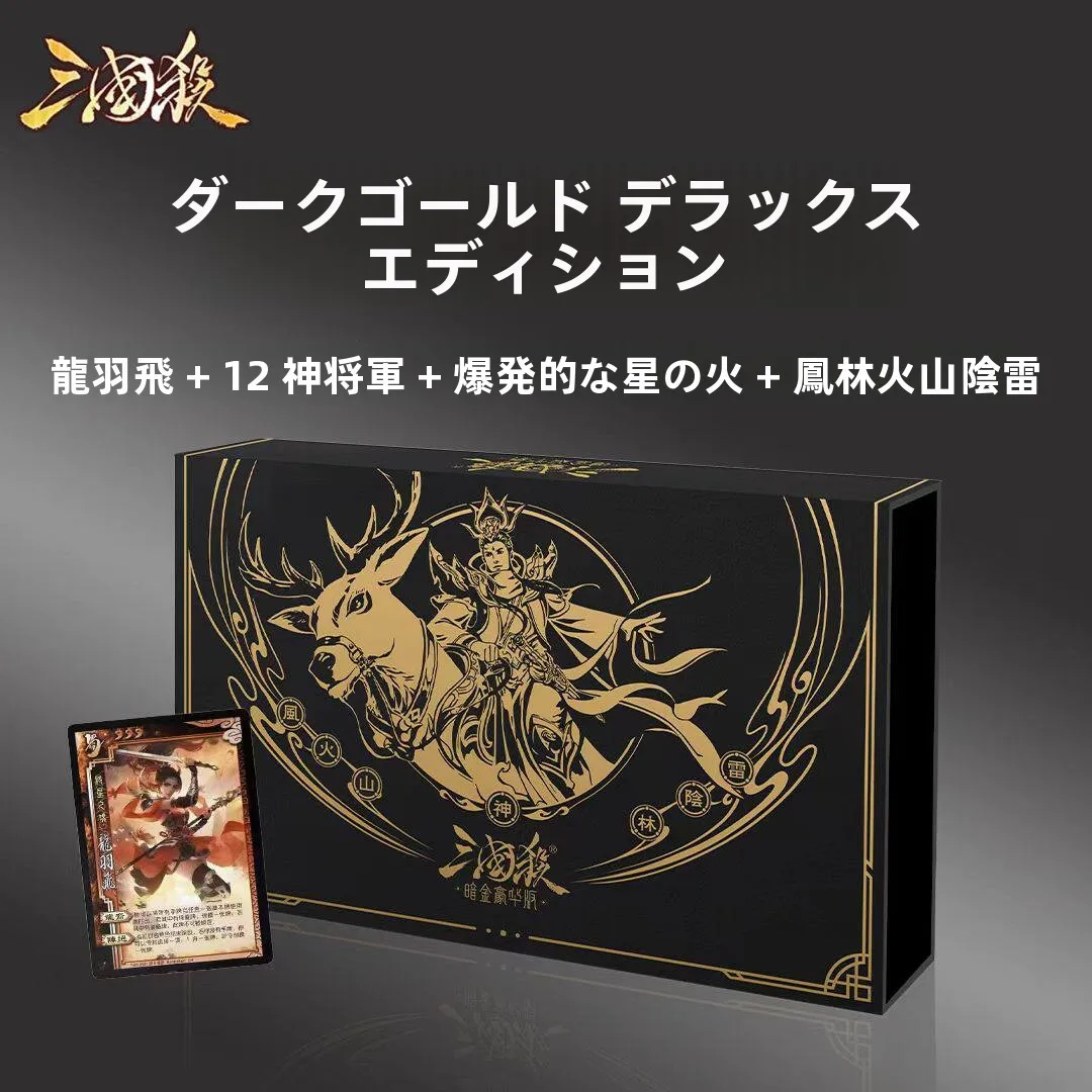 0周年記念ダークゴールド豪華版卓上カードゲーム「境界突破風火森林山軍将軍闘争」入り
