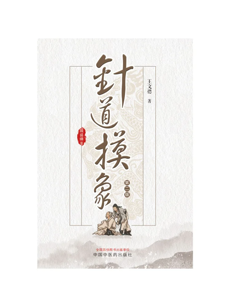Book-Winshare Acupuncture Touching the Elephant 2nd Edition