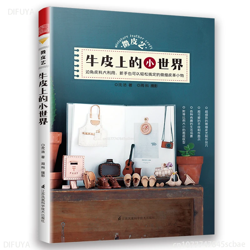 Micro leather art: Small world on cowhide mini leather art diy production technology book DIFUYA