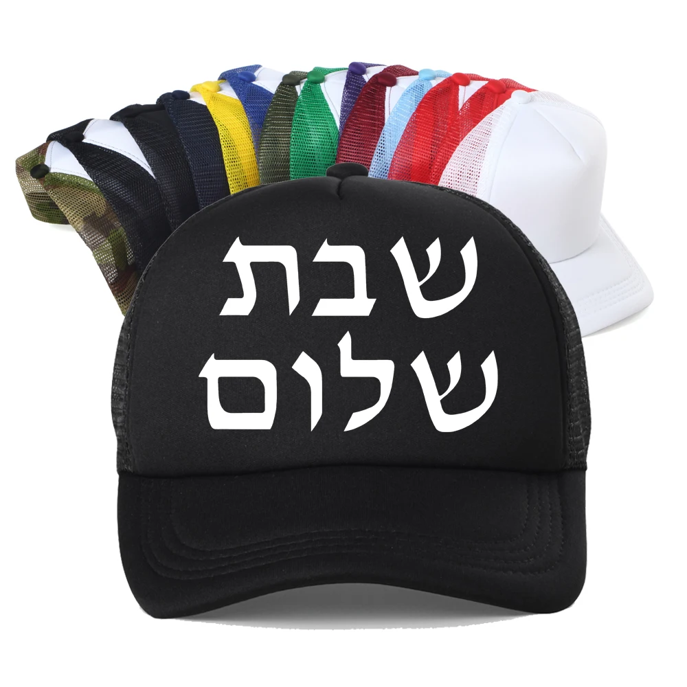 Shabbat Shalom Jewish Baseball Cap Men Fashion Harajuku Casual Funny Breathable Adjustable Mesh Snapback Hat