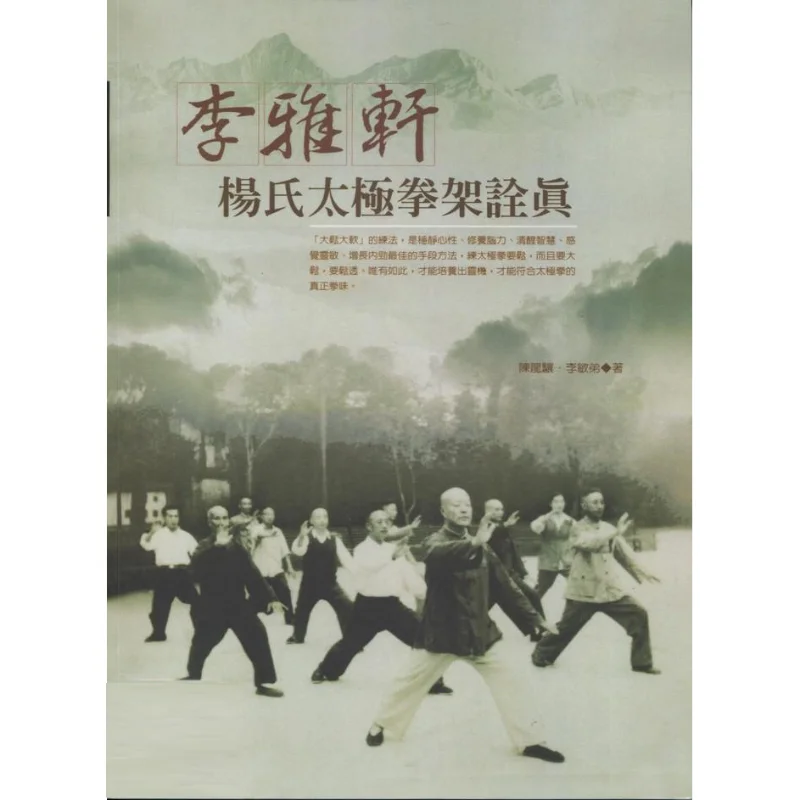 

Ли Yaxuan Yangstyle Tai Chi Quan Zhen Chen Longxiang Yiwen Martial Arts 9789867822468 Книга