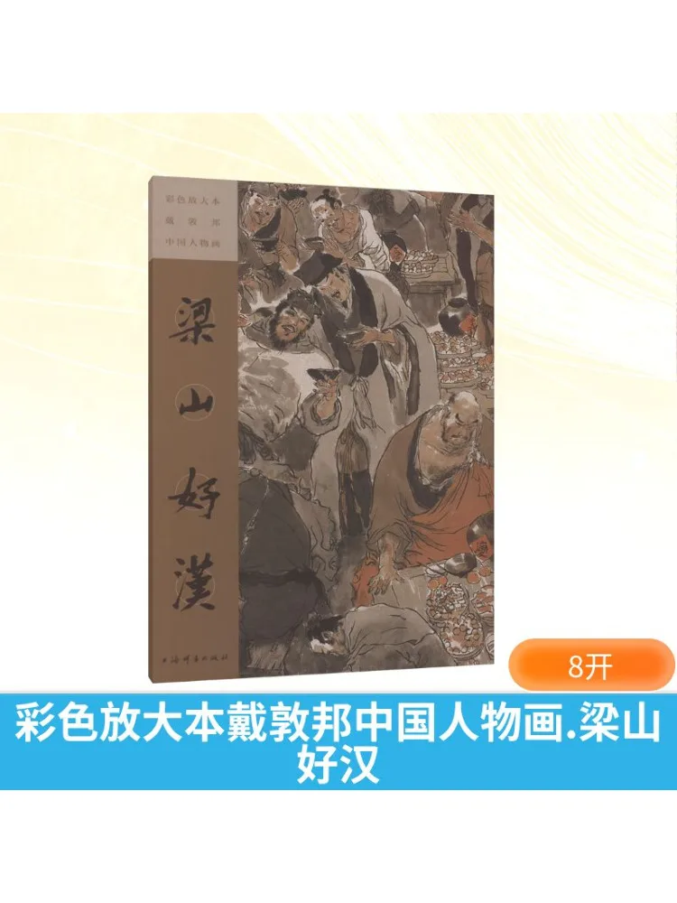 

Book-Winshare Color Enlarged Edition Of Da Dun Bang Китайская фигурка Живопись Герои Люаншань