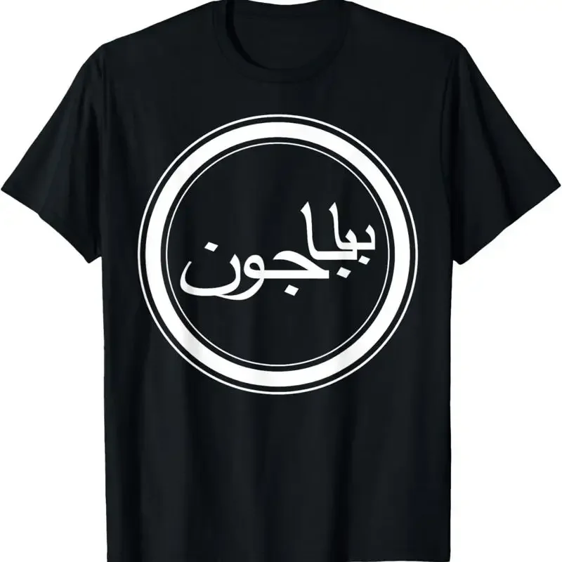 Father Baba Joon In Farsi Persian Language T Shirt Father'S Day