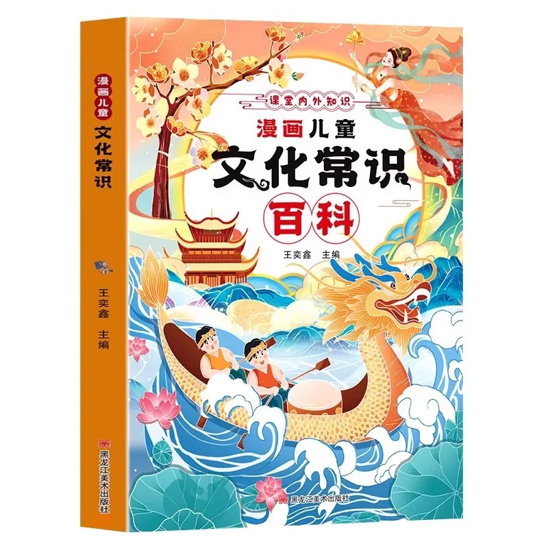 만화, 어린이 문화 지식, 백과사전, 도서, 교실 내외의 중국 문화 백과사전
