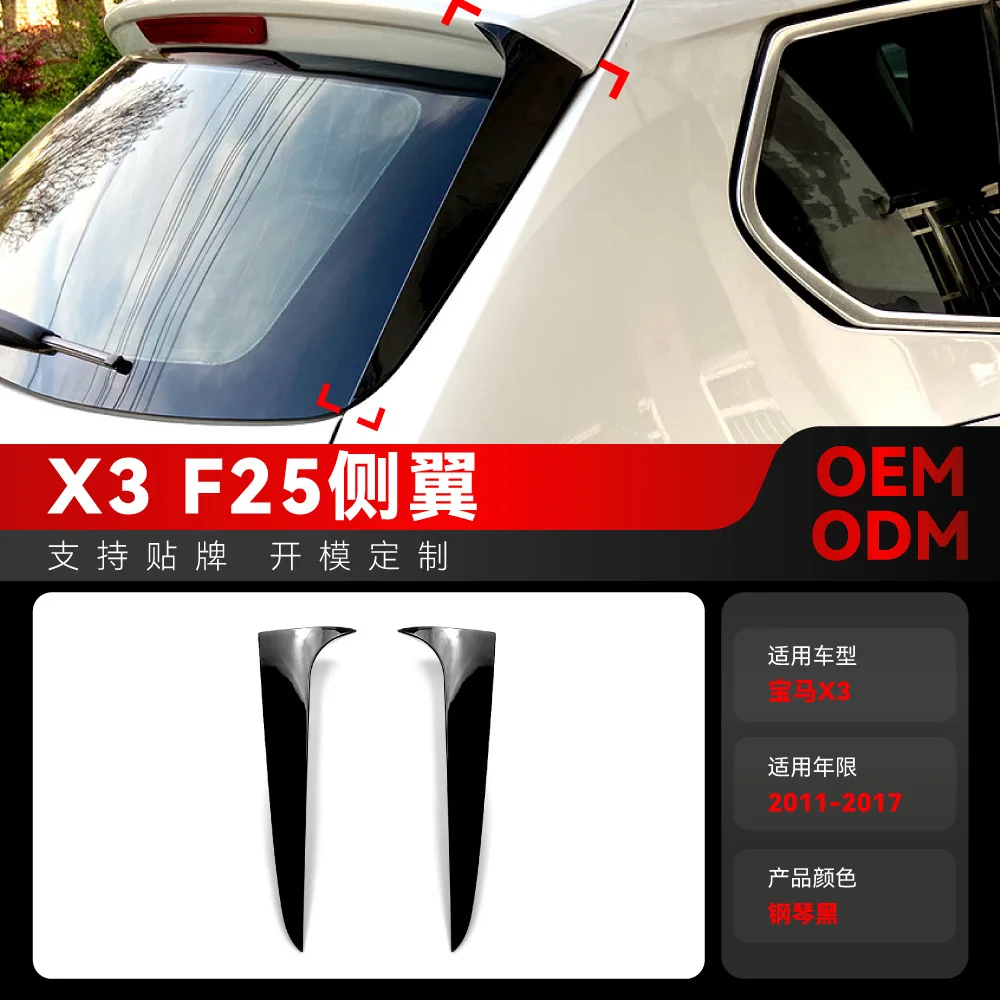 

Подходит для BMW X3 F25 2011-2017, боковое крыло, заднее крыло, верхнее крыло, детали модификации трансграничной наклейки с неподвижным крылом автомобиля.