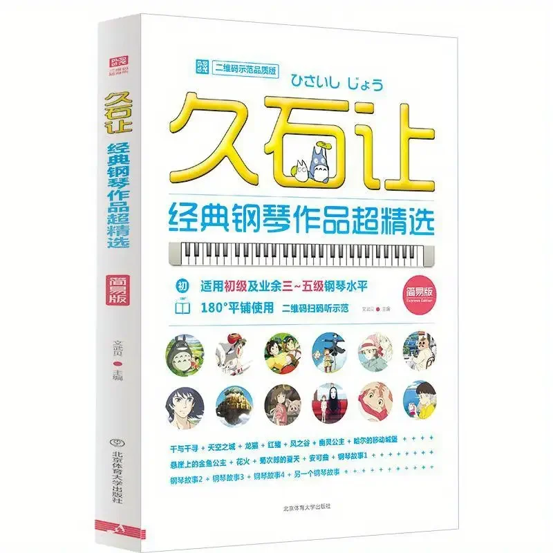 

Joe Hisaishi Classic Piano Works Super Selection Demonstration Quality Edition Simple Version Chinese Version