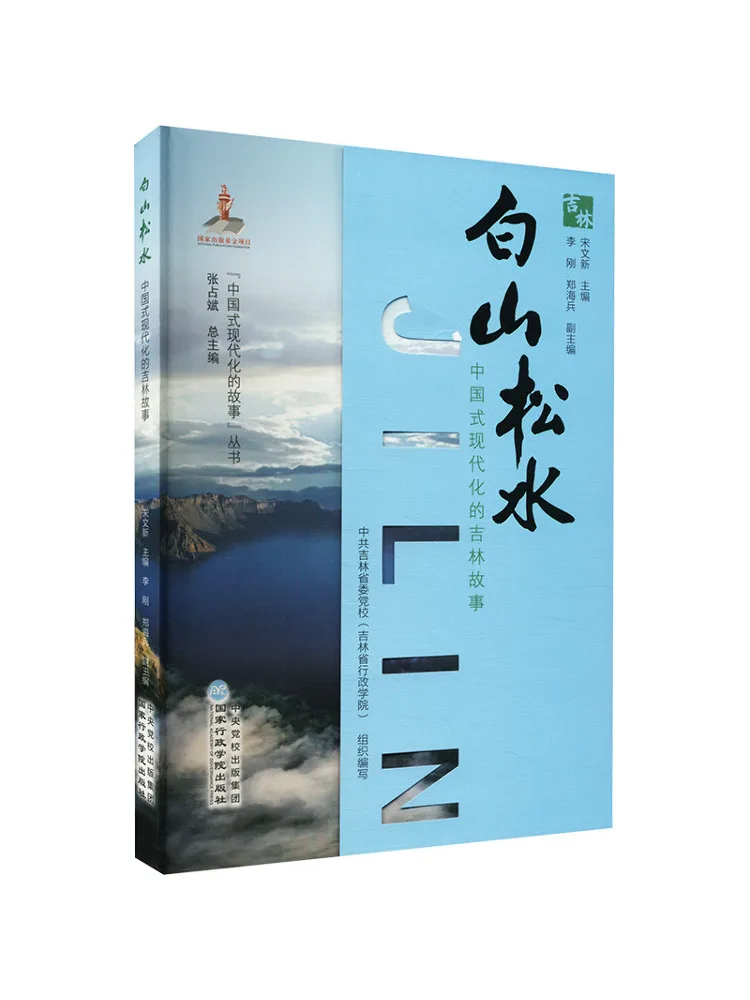 

Book-Winshare White Mountain and White Water The Story Of China Style Modernization in Jilin